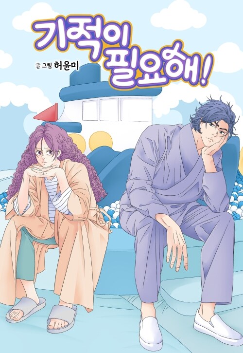 기적이 필요해! 50화 (완결)