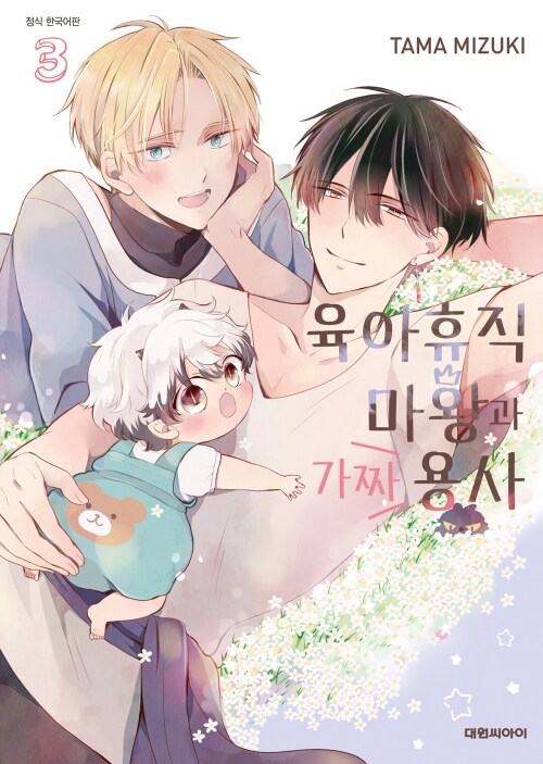 [고화질] [비애] 육아휴직 마왕과 가짜 용사 3 (완결)