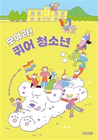 모여라! 퀴어 청소년