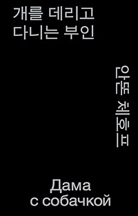 개를 데리고 다니는 부인 (모노 에디션, 알라딘 특별판)