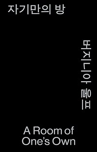 자기만의 방 (모노 에디션, 알라딘 특별판)