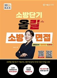 2026 소방단기 올킬 소방면접