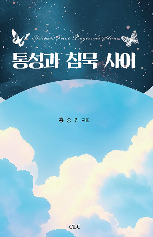 통성과 침묵 사이