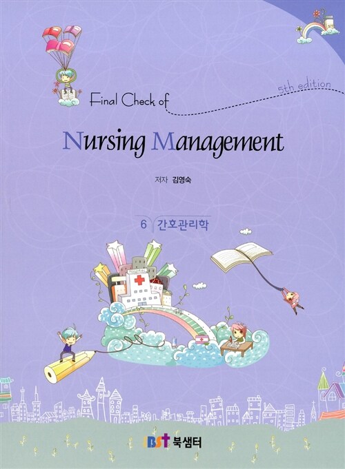 Final Check Of Nursing Management : 6 간호관리학