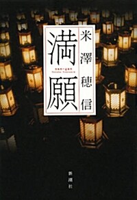 滿願 (單行本)