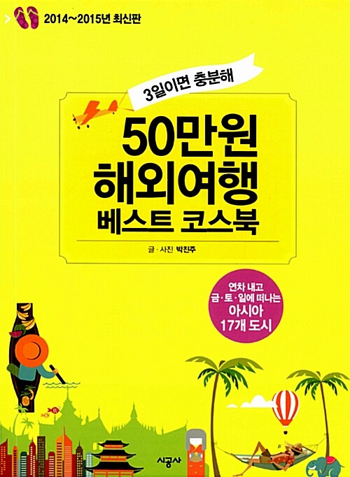 50만원 해외여행 베스트 코스북 (2014~2015년 최신판)