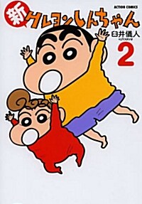 新クレヨンしんちゃん(2) (アクションコミックス) (コミック)