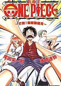 ONE PIECE 航海王 打倒！海賊强