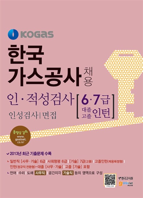 한국가스공사 채용 인적성검사(6,7급 대졸 고졸 인턴) 인성검사/면접