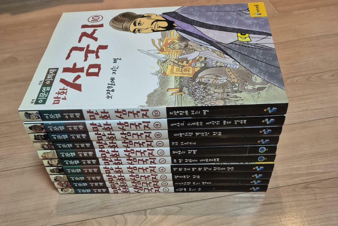 [중고] 이문열 이희재 만화 삼국지 1~10 세트 - 전10권