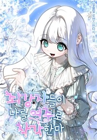 최강자들이 나를 여주로 착각한다 3