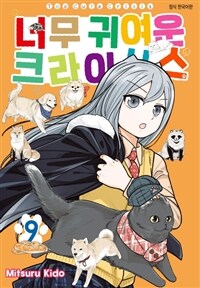 너무 귀여운 크라이시스 108화