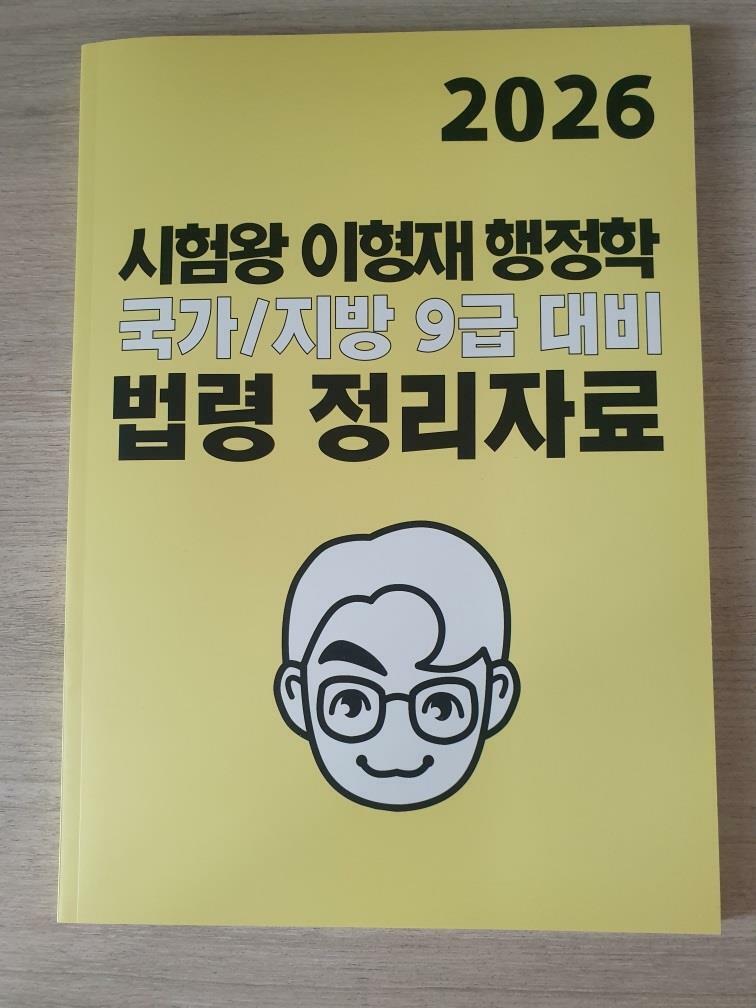 [중고] 2026 공단기 행정학 시험왕 이형재 행정학 국가/지방 9급 대비 법령 정리자료(B매품)