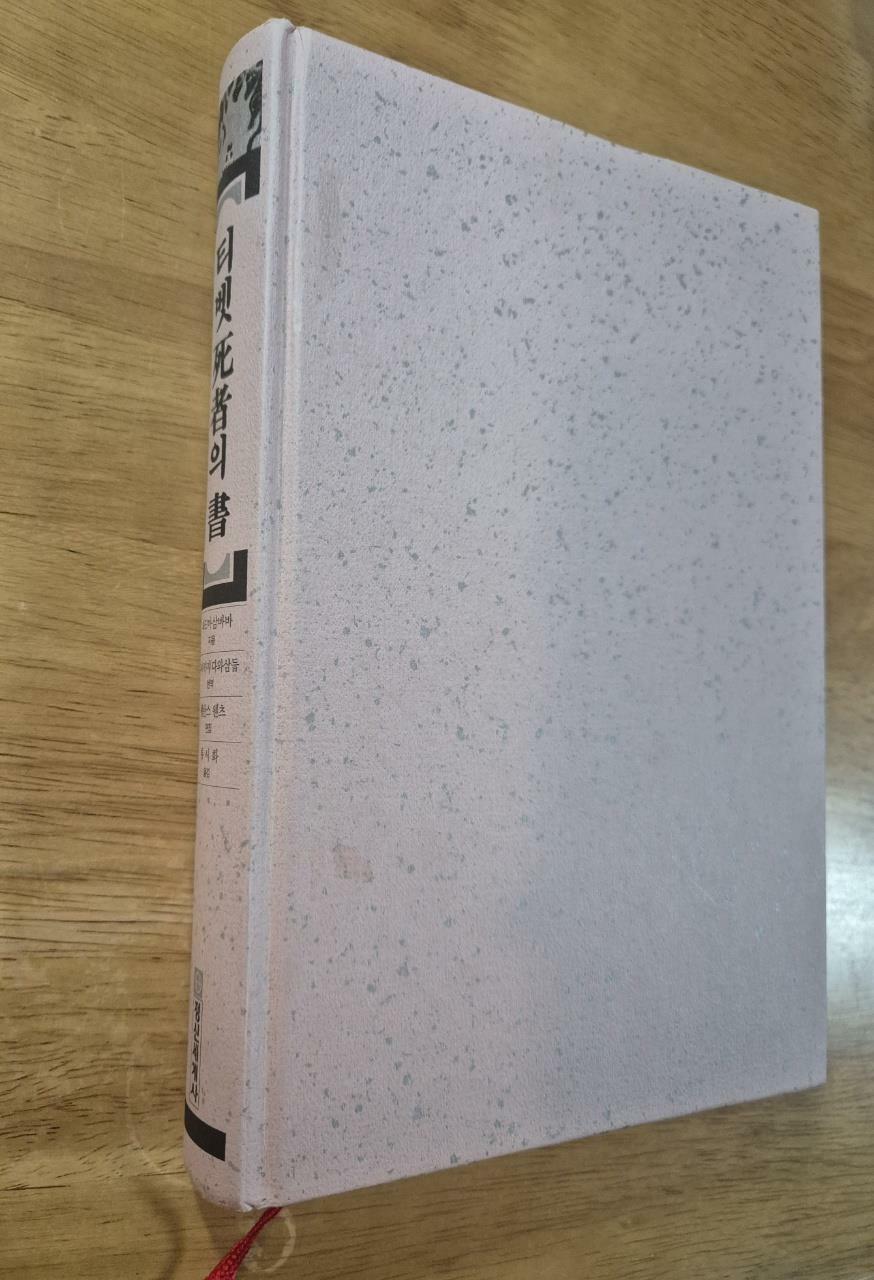 [중고] 티벳 사자의 서