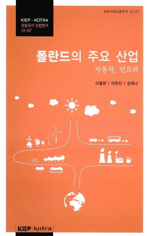 폴란드의 주요 산업 : 자동차, 인프라