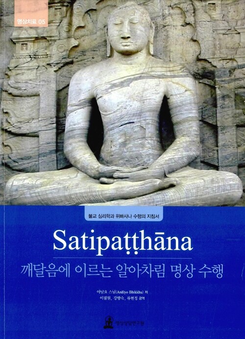 [중고] Satipatthana 깨달음에 이르는 알아차림 명상 수행