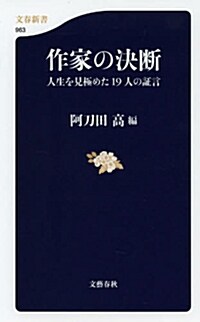 作家の決斷 人生を見極めた19人の證言 (單行本, 文春新書 963)