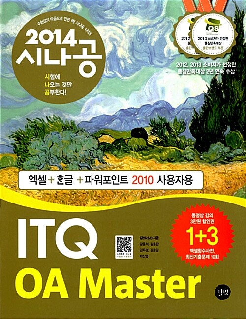 2014 시나공 ITQ OA Master (엑셀 + 한글 + 파워포인트 2010용) + 함수사전 + 무료 동영상강의