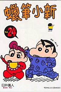 蠟筆小新 24 (平裝)