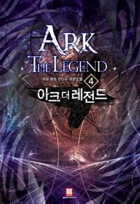 아크 더 레전드 =유성 게임 판타지 장편소설 /Ark the legend 