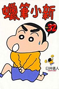 蠟筆小新 32 (平裝)