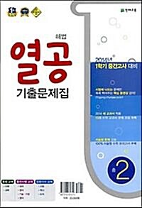 해법 열공 1학기 중간 기출문제집 중2