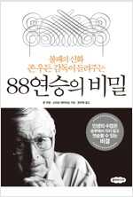 88연승의 비밀