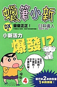 蠟筆小新DX版 04 (平裝)