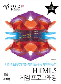 HTML5 게임 프로그래밍 :네이티브 못지 않은 멀티 플랫폼 게임 만들기 
