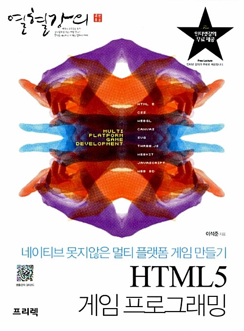 열혈강의 HTML5 게임 프로그래밍