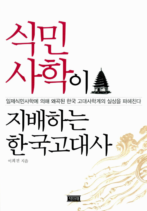 식민사학이 지배하는 한국고대사