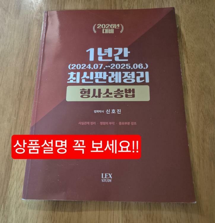 [중고] 2026 대비 1년간 최신판례정리 형사소송법