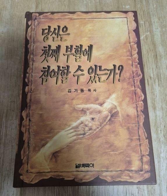 [중고] 당신은 첫째 부활에 참여할 수 있는가