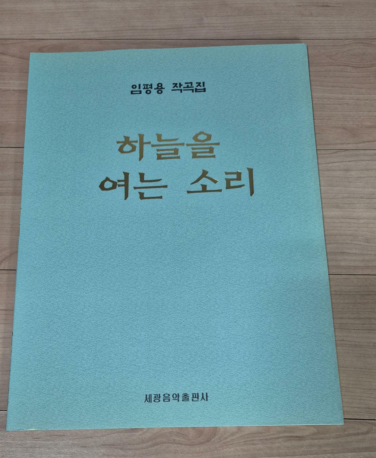 [중고]   하늘을 여는 소리 /   임평용 작곡집