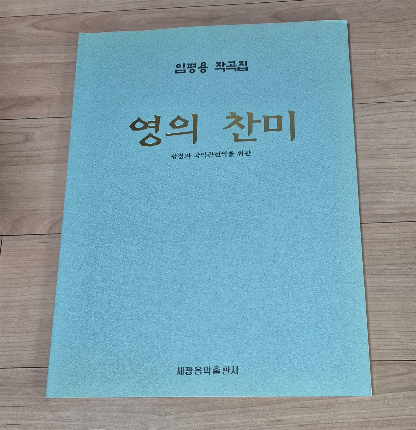 [중고]   영의 찬미     합창과 국악관현악을 위한 //  임평용 작곡집