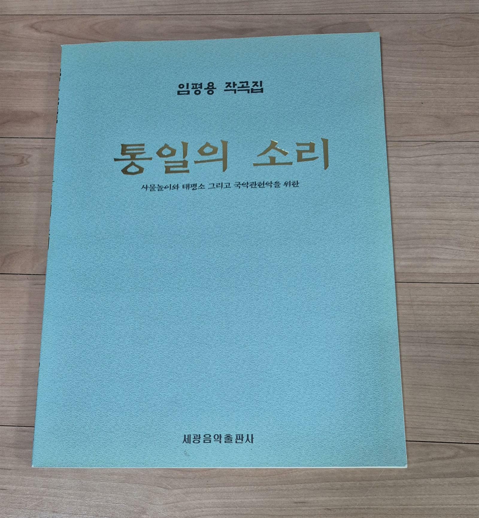[중고]  통일의 소리  /  임평용 작곡집  / 세광음악출판사
