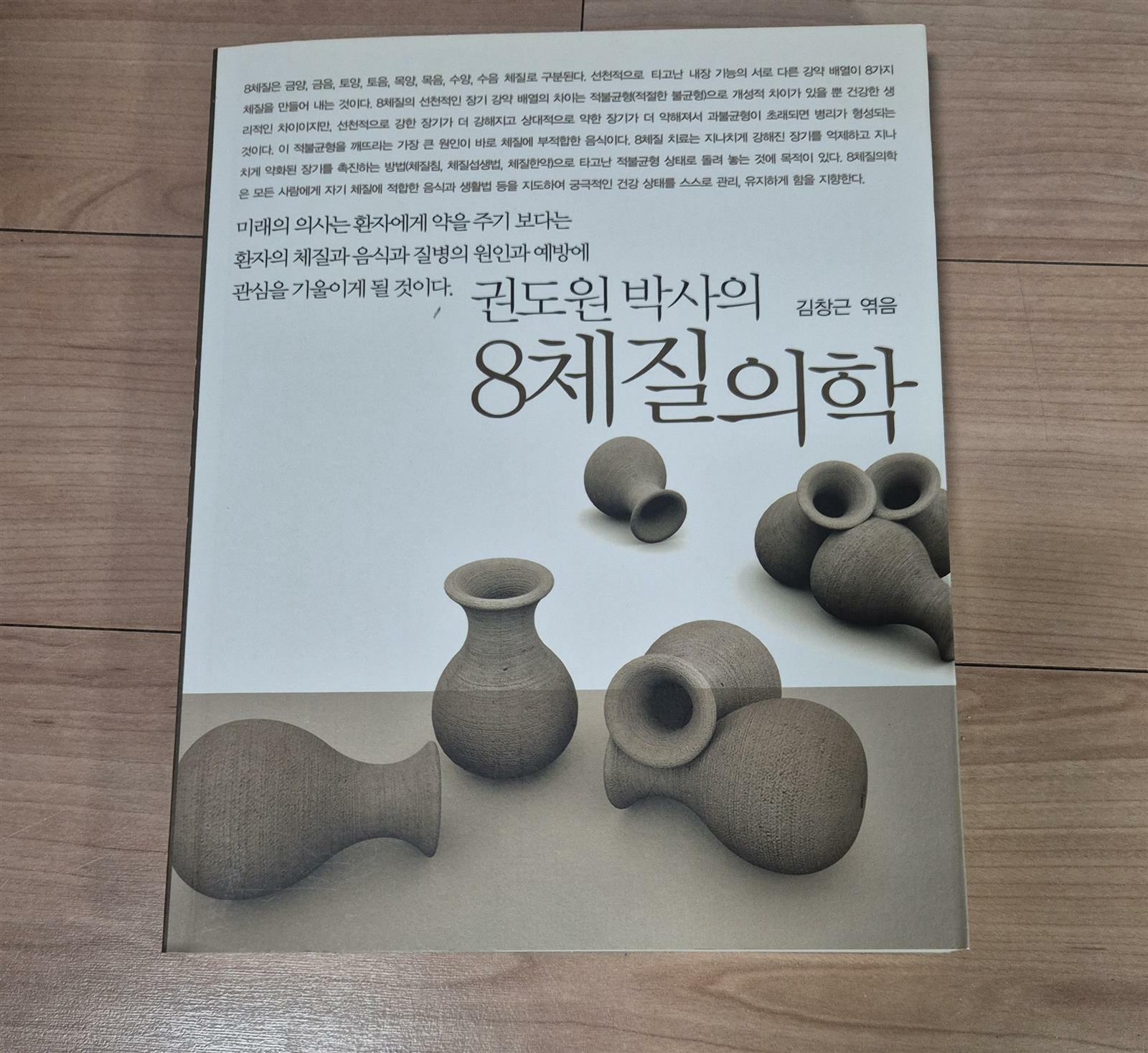 [중고] 권도원 박사의 8체질의학 / 김창근 / 클릭