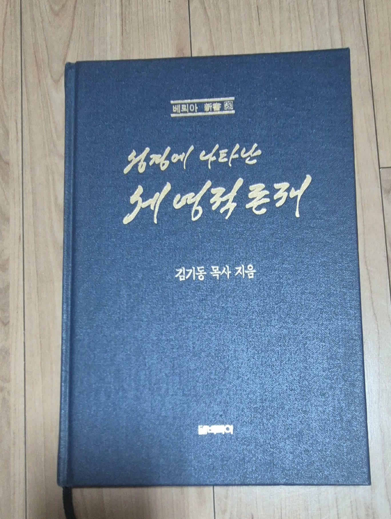 [중고] 성경에 나타난 세 영적 존재  김기동 목사 ( 상품설명 꼭 보세요!! )