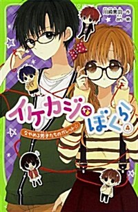 イケカジなぼくら (4)なやめる男子たちのガレット☆ (角川つばさ文庫) (單行本)