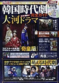 最新!韓國時代劇完全ガイド―今觀たい旬の時代劇をどこよりも詳しく解說 (COSMIC MOOK) (ムック)