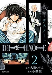 DEATH NOTE 2 (集英社文庫コミック版) (文庫)