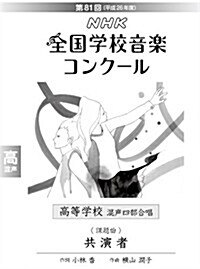 第81回(平成26年度)NHK全國學校音樂コンク-ル課題曲 高等學校混聲四部合唱 共演者 (B5, 樂譜)