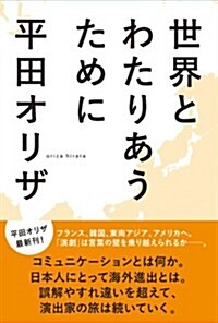 世界とわたりあうために (一般書) (單行本)