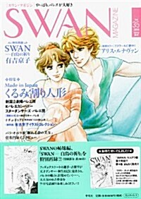 SWAN MAGAZINE 2014 春號 Vol.35 (單行本)