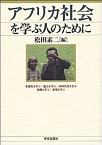 アフリカ社會を學ぶ人のために (單行本(ソフトカバ-))