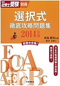 選擇式徹底攻略問題集2014年版 (月刊社勞士受驗別冊) (單行本)