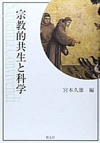 宗敎的共生と科學 (上智大學神學部敎科書シリ-ズ) (單行本)