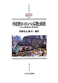 中近世ヨ-ロッパの宗敎と政治: キリスト敎世界の統一性と多元性 (MINERVA西洋史ライブラリ-) (單行本)