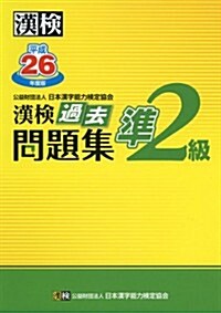 漢檢 準2級 過去問題集 平成26年度版 (單行本)