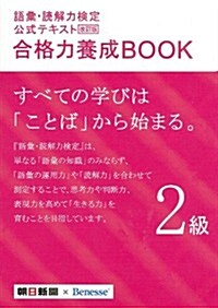 改訂版 語彙·讀解力檢定公式テキスト 合格力養成BOOK 2級 (改訂, 單行本)